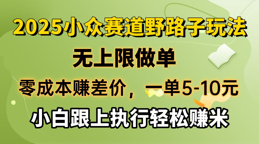 零成本赚差价，一单5-10元，无上限做单，2025小众赛道，跟上执行轻松赚米-秋鱼网创