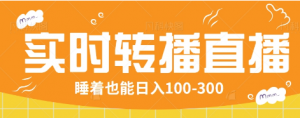 24小时实时转播别人红包小游戏直播间，睡着也能日入100-300【全套教程工具免费】-秋鱼网创