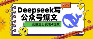 用DeepSeek写公众号爆文，流量主收益一篇文章变现4位数-秋鱼网创