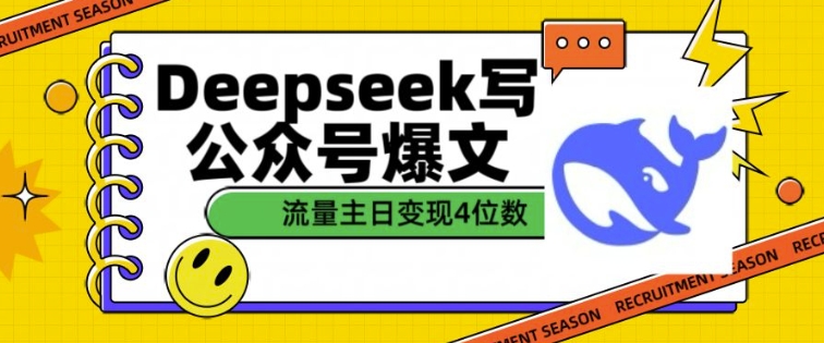 用DeepSeek写公众号爆文,流量主收益一篇文章变现4位数-秋鱼网创