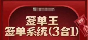 签单王-签单系统3合1打包课，​顺人性签大单，逆人性做销冠-秋鱼网创