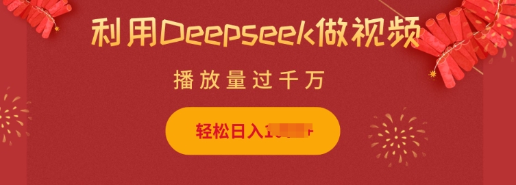 利用Deepseek做小猫摆摊视频,轻松日入多张,简单好操作-秋鱼网创
