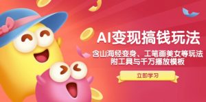 AI变现搞钱新玩法，含山海经变身、工笔画美女等，附工具与千万播放模板-秋鱼网创