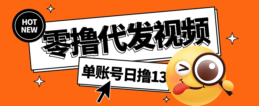 视频代发纯绿色项目,不用剪辑提供素材直接发布,0粉丝也能轻松日入50+-秋鱼网创