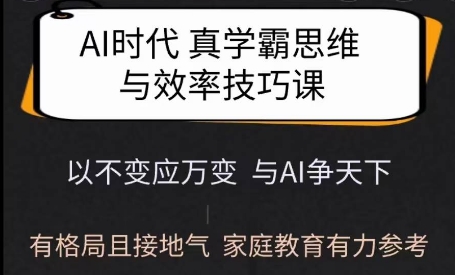 Ai时代真学霸思维与学习方法课，有格局且接地气，家庭教育有力参考-秋鱼网创