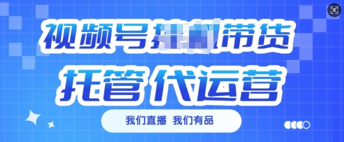 视频号挂J直播带货托管代运营,每个月多挣3k【揭秘】-秋鱼网创