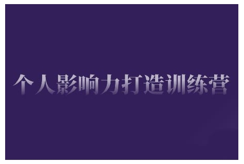 个人影响力打造训练营,掌握公域引流、私域运营、产品定位等核心技能,实现从0到1的个人IP蜕变-秋鱼网创