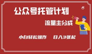 公众号分成计划,流量主分成,小白轻松日入3张【揭秘】-秋鱼网创