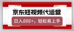 京东带货代运营,2025年翻身项目,只需上传视频,单月稳定变现8k【揭秘】-秋鱼网创