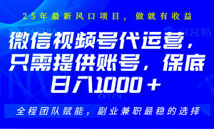 视频号代运营,只需提供账号,无需剪辑、直播和运营,坐收佣金单日保底1000+-秋鱼网创