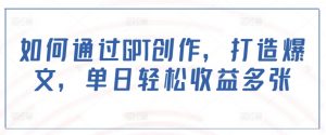 如何通过GPT创作，打造爆文，单日轻松收益多张-秋鱼网创