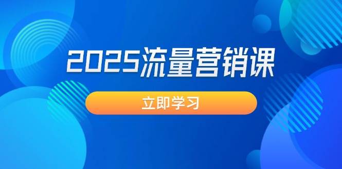 2025流量营销课:直击业绩卡点, 拓客新策略, 提高转化率, 设计生意模式-秋鱼网创