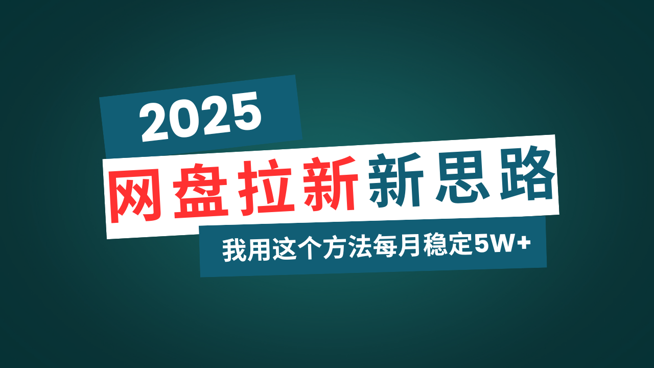 网盘拉新玩法再升级，我用这个方法每月稳定5W+适合碎片时间做-秋鱼网创