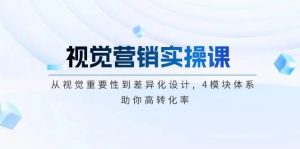 视觉营销实操课, 从视觉重要性到差异化设计, 4模块体系, 助你高转化率-秋鱼网创