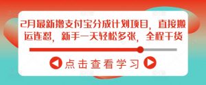 2月最新撸支付宝分成计划项目，直接搬运连怼，新手一天轻松多张，全程干货-秋鱼网创