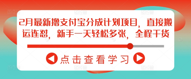 2月最新撸支付宝分成计划项目,直接搬运连怼,新手一天轻松多张,全程干货-秋鱼网创