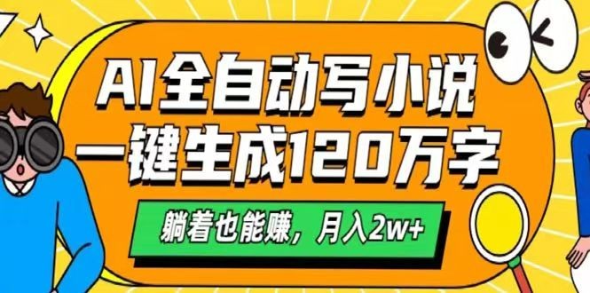 AI自动写小说,一键生成120万字,躺着也能赚,月入2w+-秋鱼网创