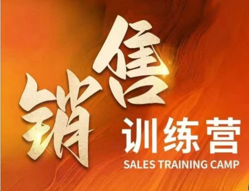 销售训练营,直接销售核心本质,助力财富增长-秋鱼网创