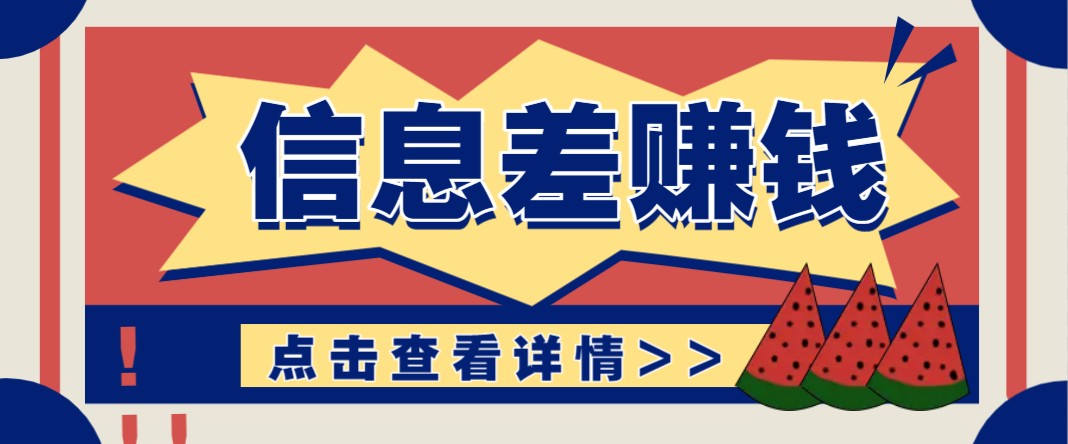 利用信息差赚钱项目，零成本每单都是纯利润！适合新手小白，日赚无上限-秋鱼网创