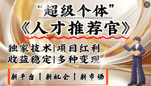 3亿失业潮催生新暴富行业，取代知识付费的新风口，零基础做人才推荐官，一部手机日入多张-秋鱼网创