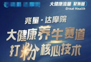 大健康打粉引流，大健康养生赛道暴利打粉新玩法-秋鱼网创