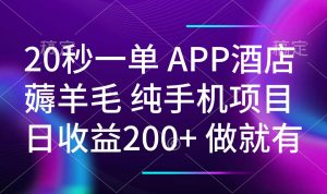 20秒一单APP酒店薅羊毛 春手机项目 日入200+ 空闲时间就能做-秋鱼网创