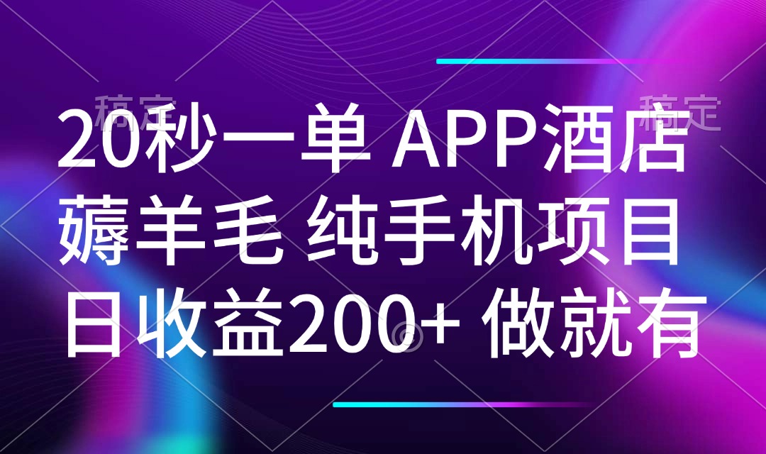 20秒一单APP酒店薅羊毛 春手机项目 日入200+ 空闲时间就能做-秋鱼网创