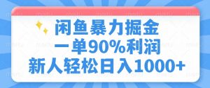 闲鱼暴力掘金，一单90%利润，新人轻松日入1000+-秋鱼网创