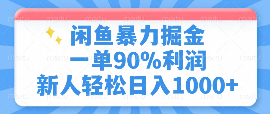 闲鱼暴力掘金，一单90%利润，新人轻松日入1000+-秋鱼网创