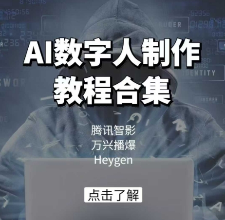 AI数字人制作教程合集,腾讯智影 万兴播爆 Heygen三大平台教学-秋鱼网创