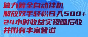 算力筹全自动挂机24小时收益实现睡后收入并附有丰富管道-秋鱼网创