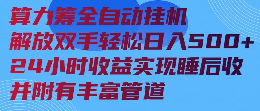算力筹全自动挂机24小时收益实现睡后收入并附有丰富管道-秋鱼网创