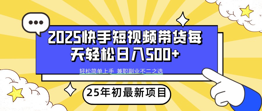 2025年初新项目快手短视频带货轻松日入500+-秋鱼网创