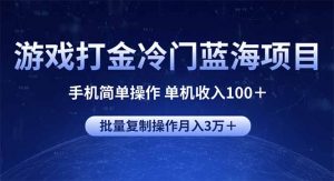 游戏打金冷门蓝海项目 手机简单操作 单机收入100+ 可批量复制操作-秋鱼网创