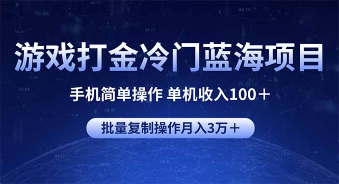 游戏打金冷门蓝海项目 手机简单操作 单机收入100+ 可批量复制操作-秋鱼网创