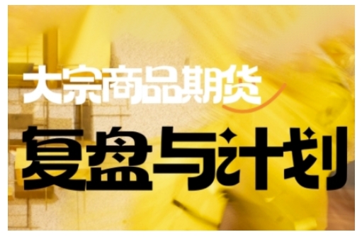 倍增计划·大宗商品期货复盘与计划，掌握在复杂多变的市场中做出明智的交易决策-秋鱼网创