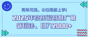 25年京东运营推广最新玩法，日入2000+，小白轻松上手！-秋鱼网创