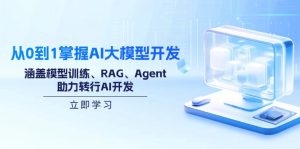 从0到1掌握AI大模型开发,涵盖模型训练、RAG、Agent,助力转行AI开发-秋鱼网创