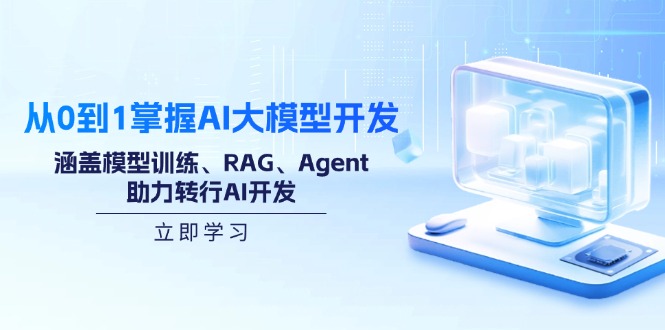 从0到1掌握AI大模型开发,涵盖模型训练、RAG、Agent,助力转行AI开发-秋鱼网创