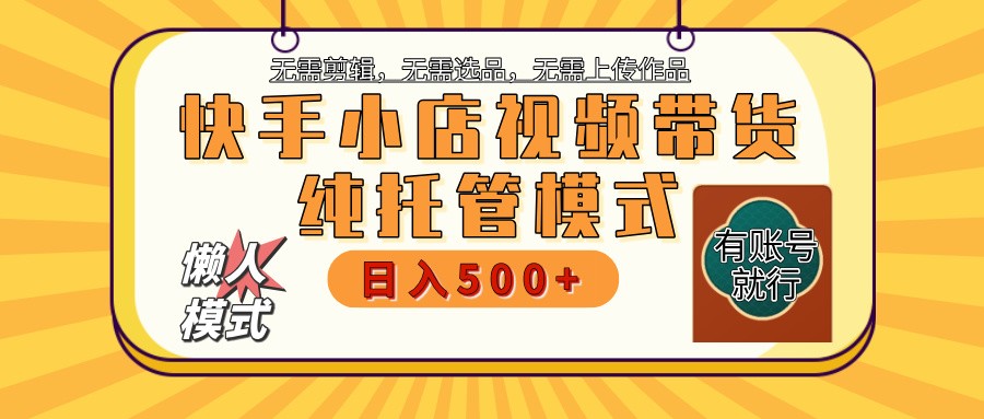 快手小店全程托管 二八分成 最低每月躺赚3000+-秋鱼网创