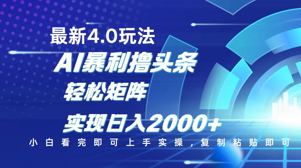 今日头条最新玩法4.0，思路简单，复制粘贴，轻松实现矩阵日入2000+-秋鱼网创