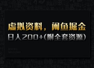 虚拟资料，闲鱼掘金，日入200+(详细教程+全套资源)-秋鱼网创