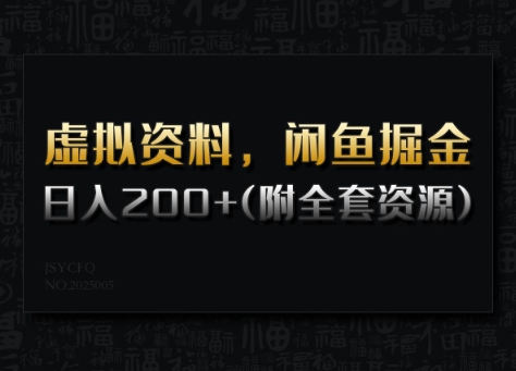 虚拟资料,闲鱼掘金,日入200+(详细教程+全套资源)-秋鱼网创