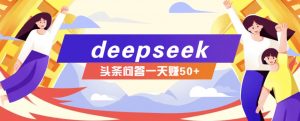 利用deepseek操作今日头条问答图文玩法，新手也能轻松上手，日收益50+-秋鱼网创