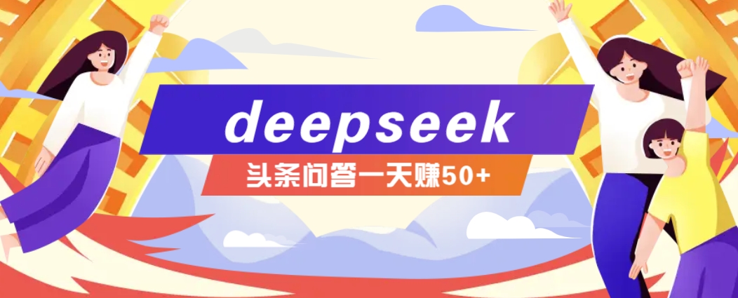 利用deepseek操作今日头条问答图文玩法,新手也能轻松上手,日收益50+-秋鱼网创