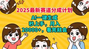 2025最新赛道分成计划，AI自动生成，秒上手 月入20000+，看完就会-秋鱼网创