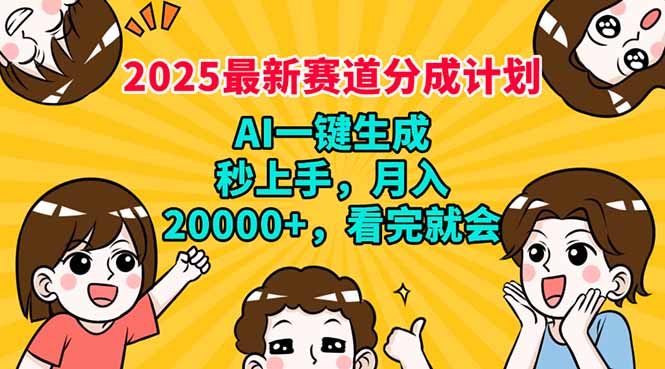 2025最新赛道分成计划，AI自动生成，秒上手 月入20000+，看完就会-秋鱼网创