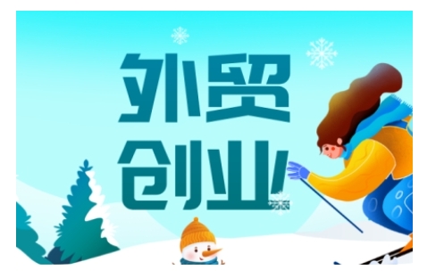 2025外贸创业全攻略,从入门到精通的全面指导-秋鱼网创