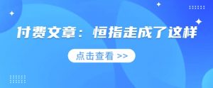 付费文章：恒指走成了这样-秋鱼网创