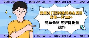 最新国外推特撸金项目，单机一天100+简单无脑 矩阵操作收益最大【使用...-秋鱼网创